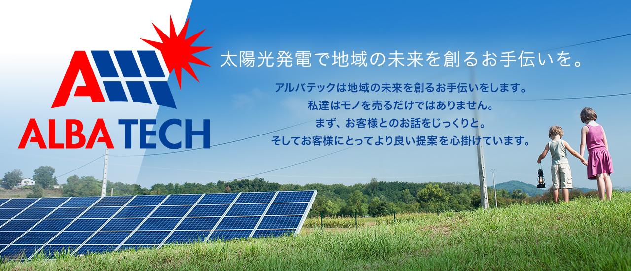 株式会社アルバテック ALBATECH 太陽光発電で地域の未来を創るお手伝いを。