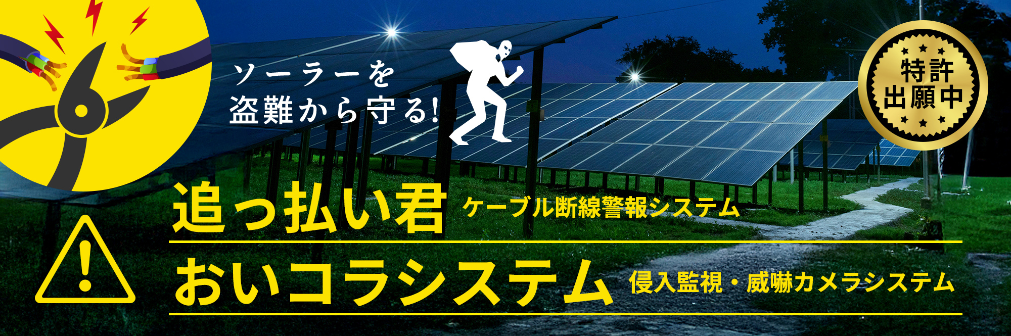 ケーブル断線警報システム