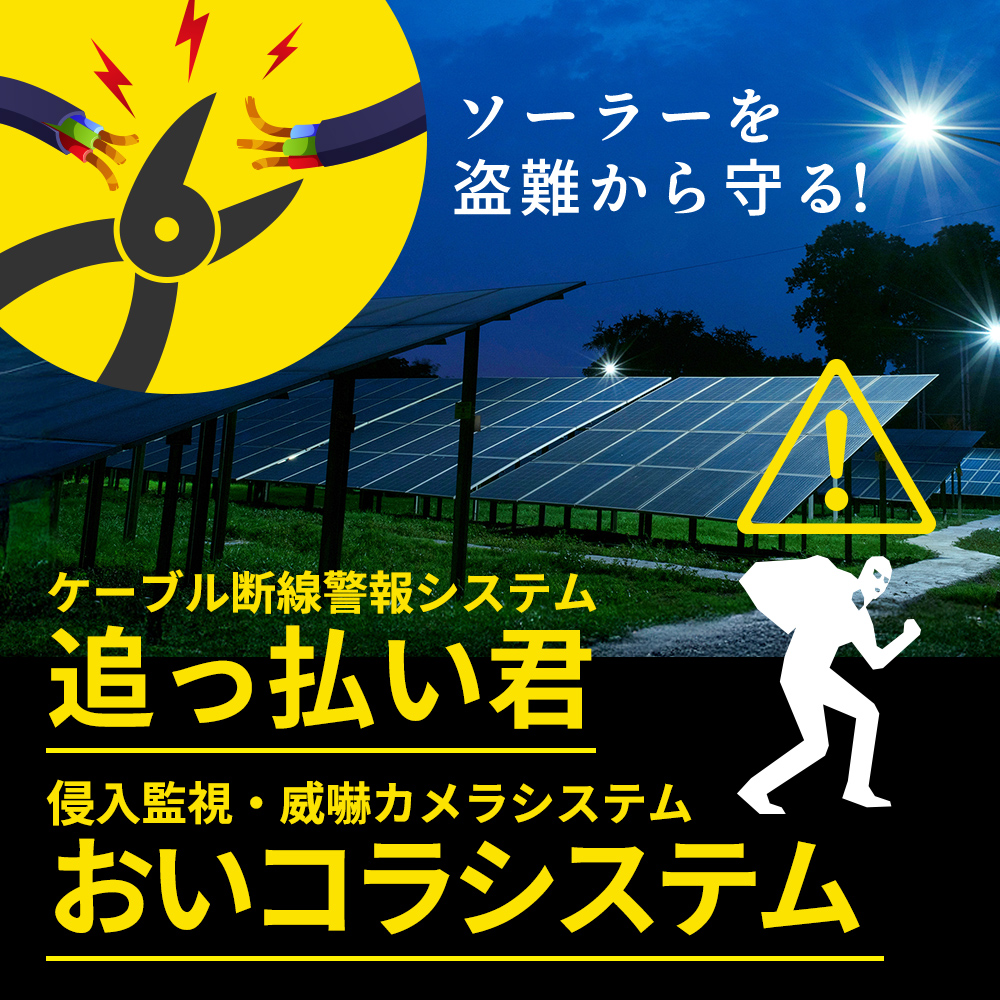 ケーブル断線警報システム